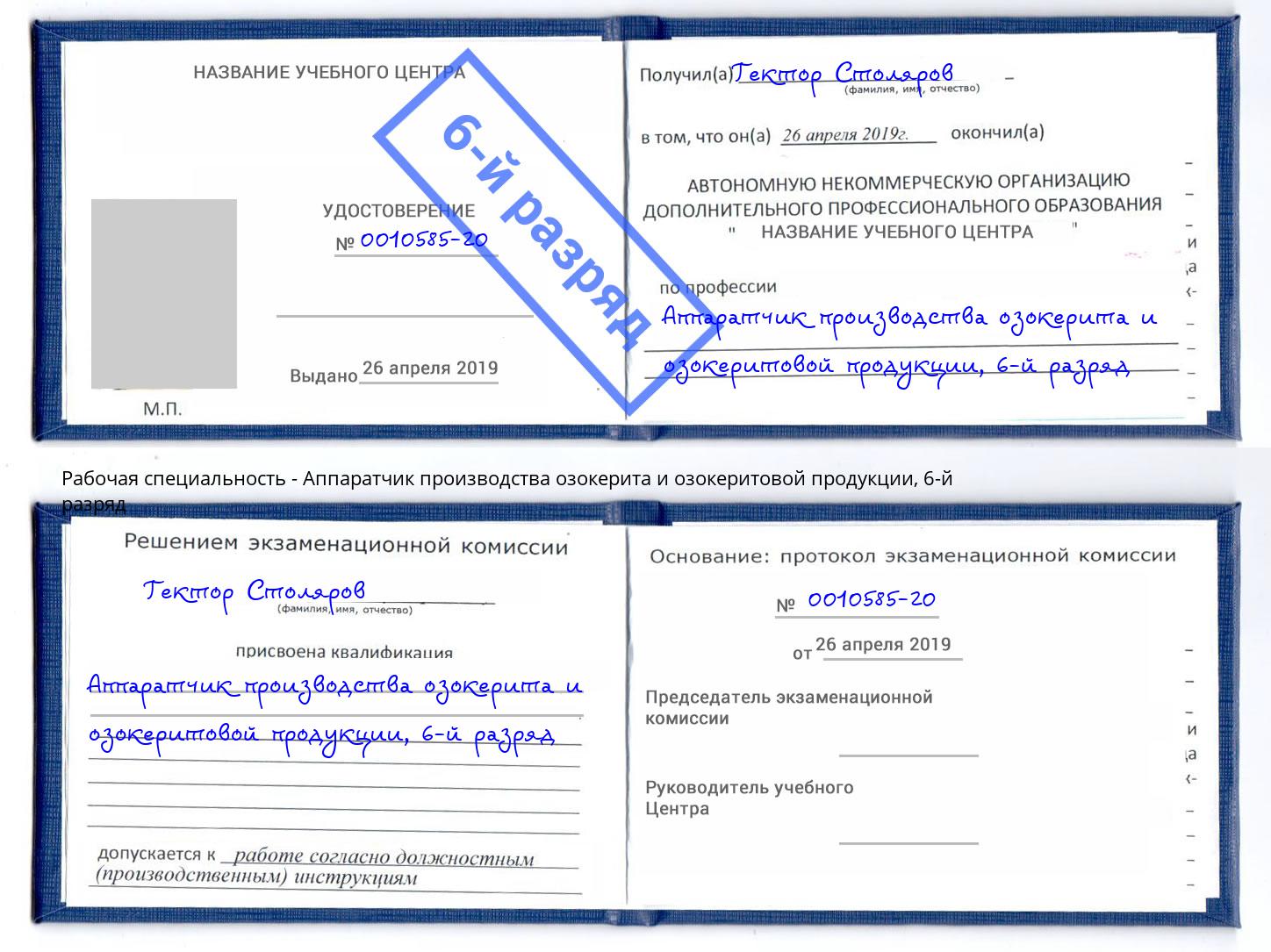 корочка 6-й разряд Аппаратчик производства озокерита и озокеритовой продукции Йошкар-Ола