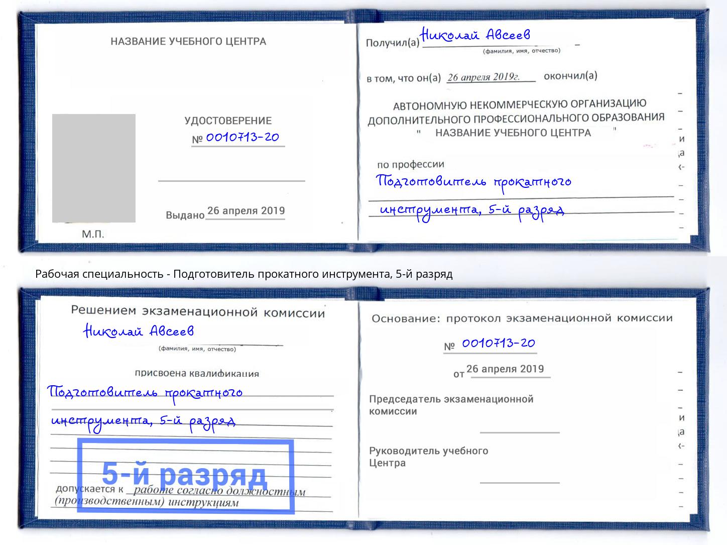 корочка 5-й разряд Подготовитель прокатного инструмента Йошкар-Ола