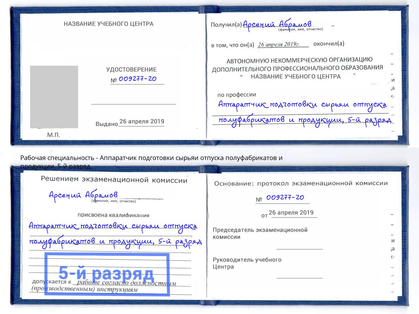 корочка 5-й разряд Аппаратчик подготовки сырьяи отпуска полуфабрикатов и продукции Йошкар-Ола