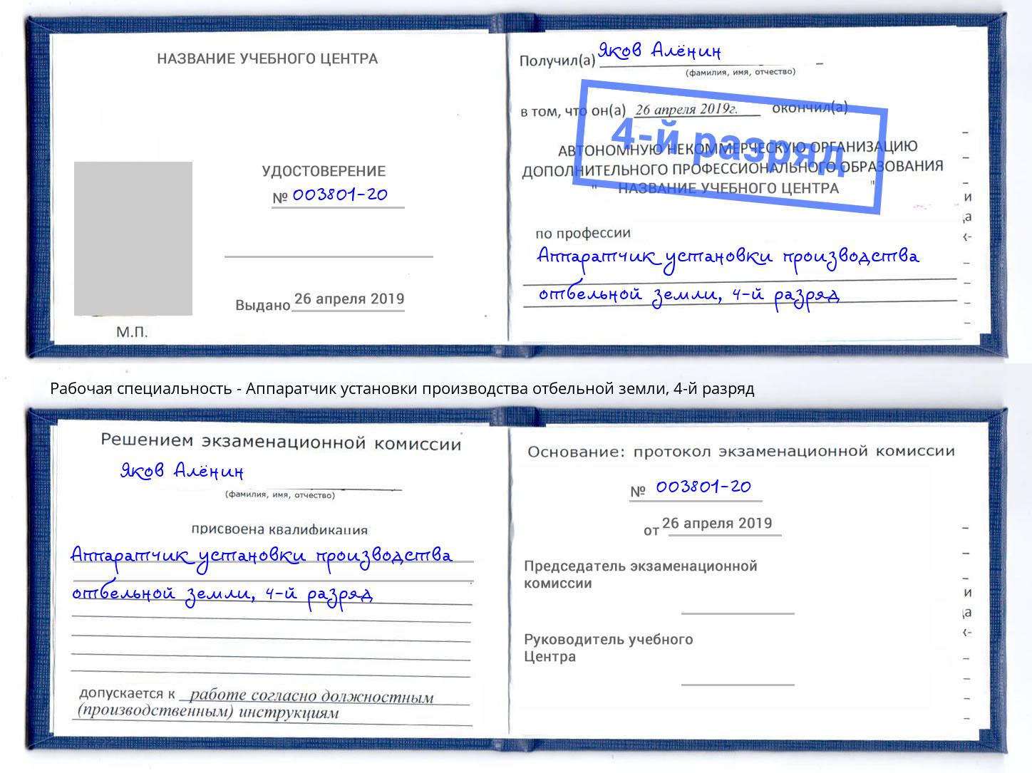 корочка 4-й разряд Аппаратчик установки производства отбельной земли Йошкар-Ола