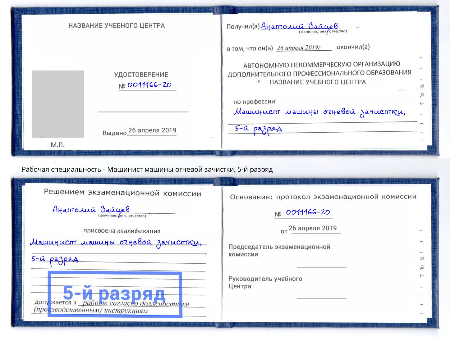 корочка 5-й разряд Машинист машины огневой зачистки Йошкар-Ола