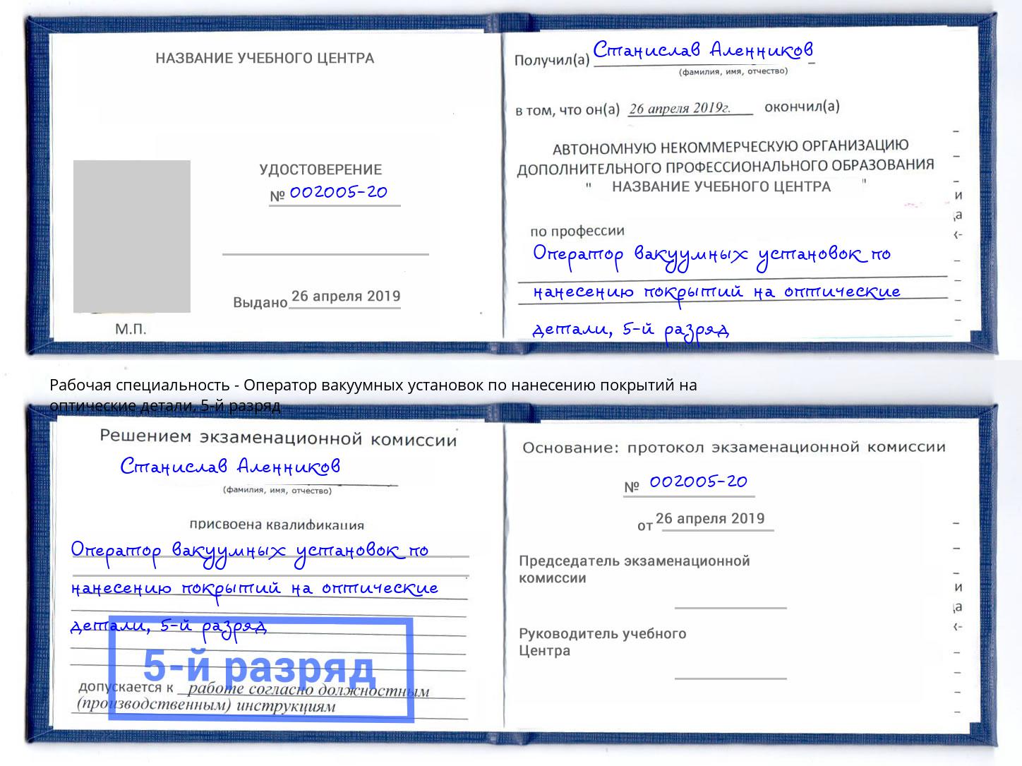 корочка 5-й разряд Оператор вакуумных установок по нанесению покрытий на оптические детали Йошкар-Ола