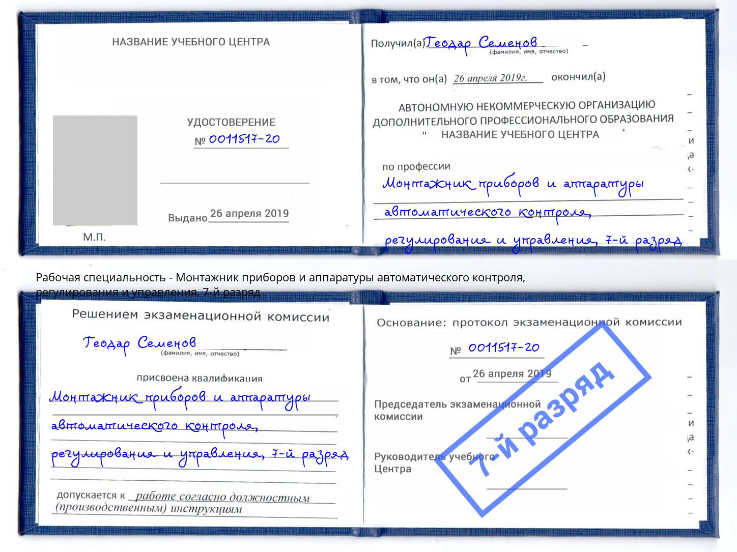 корочка 7-й разряд Монтажник приборов и аппаратуры автоматического контроля, регулирования и управления Йошкар-Ола