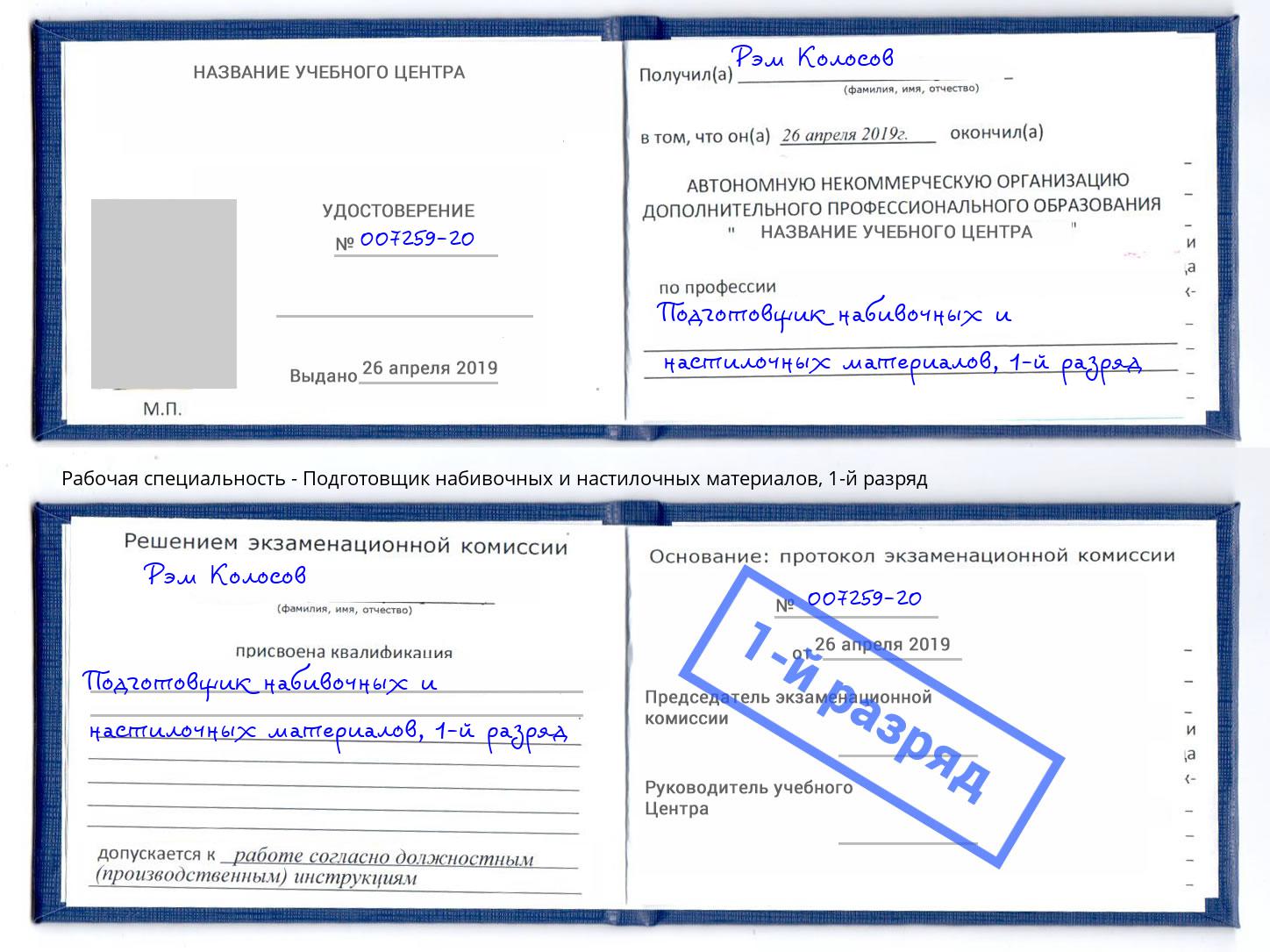 корочка 1-й разряд Подготовщик набивочных и настилочных материалов Йошкар-Ола