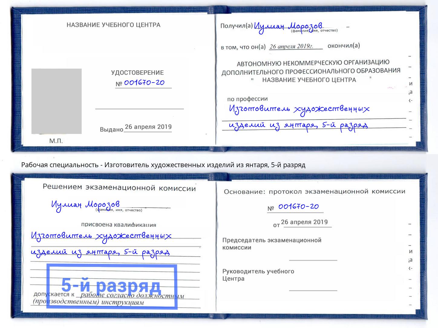 корочка 5-й разряд Изготовитель художественных изделий из янтаря Йошкар-Ола