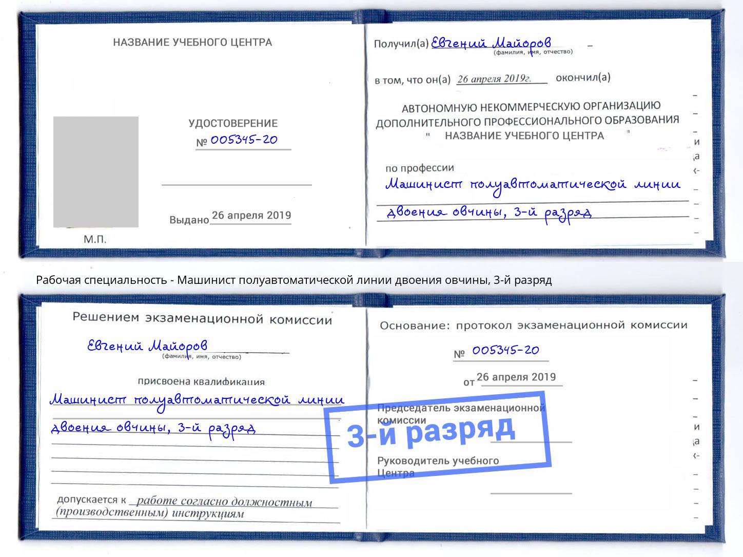 корочка 3-й разряд Машинист полуавтоматической линии двоения овчины Йошкар-Ола