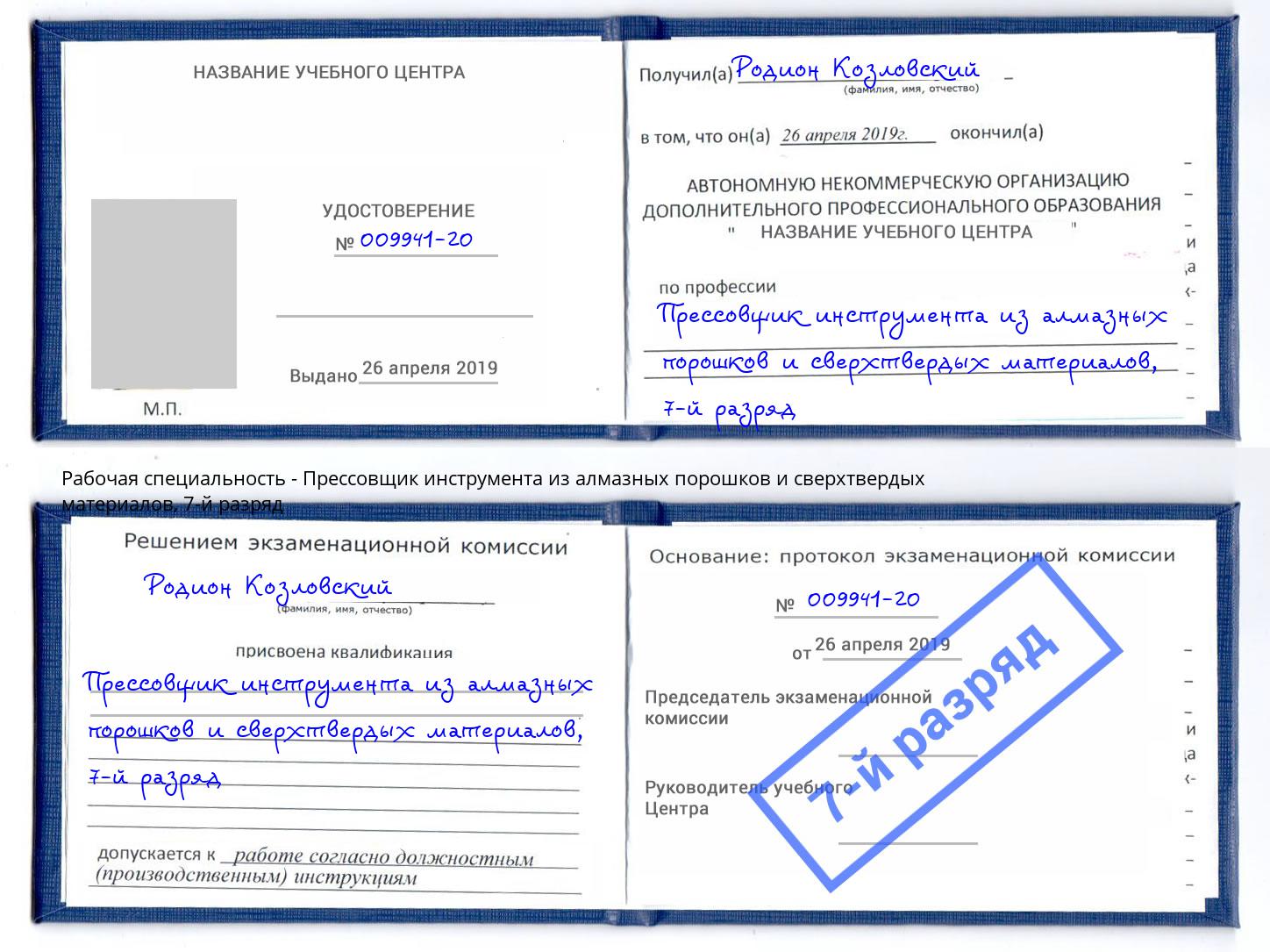 корочка 7-й разряд Прессовщик инструмента из алмазных порошков и сверхтвердых материалов Йошкар-Ола