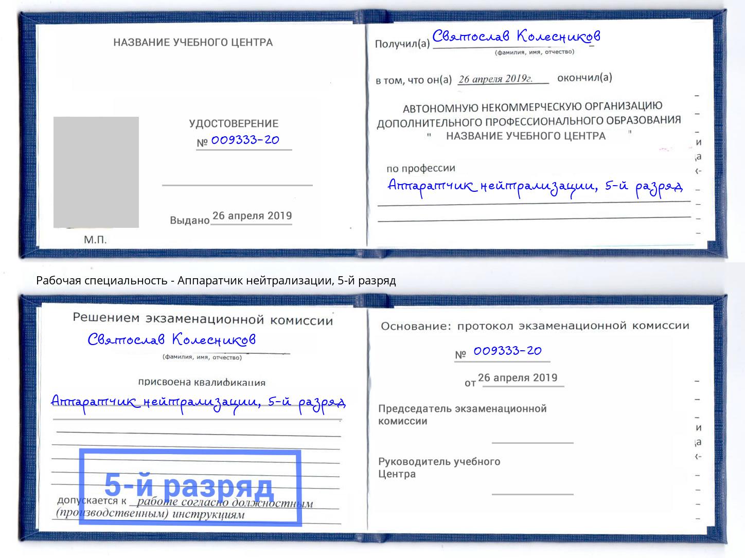 корочка 5-й разряд Аппаратчик нейтрализации Йошкар-Ола