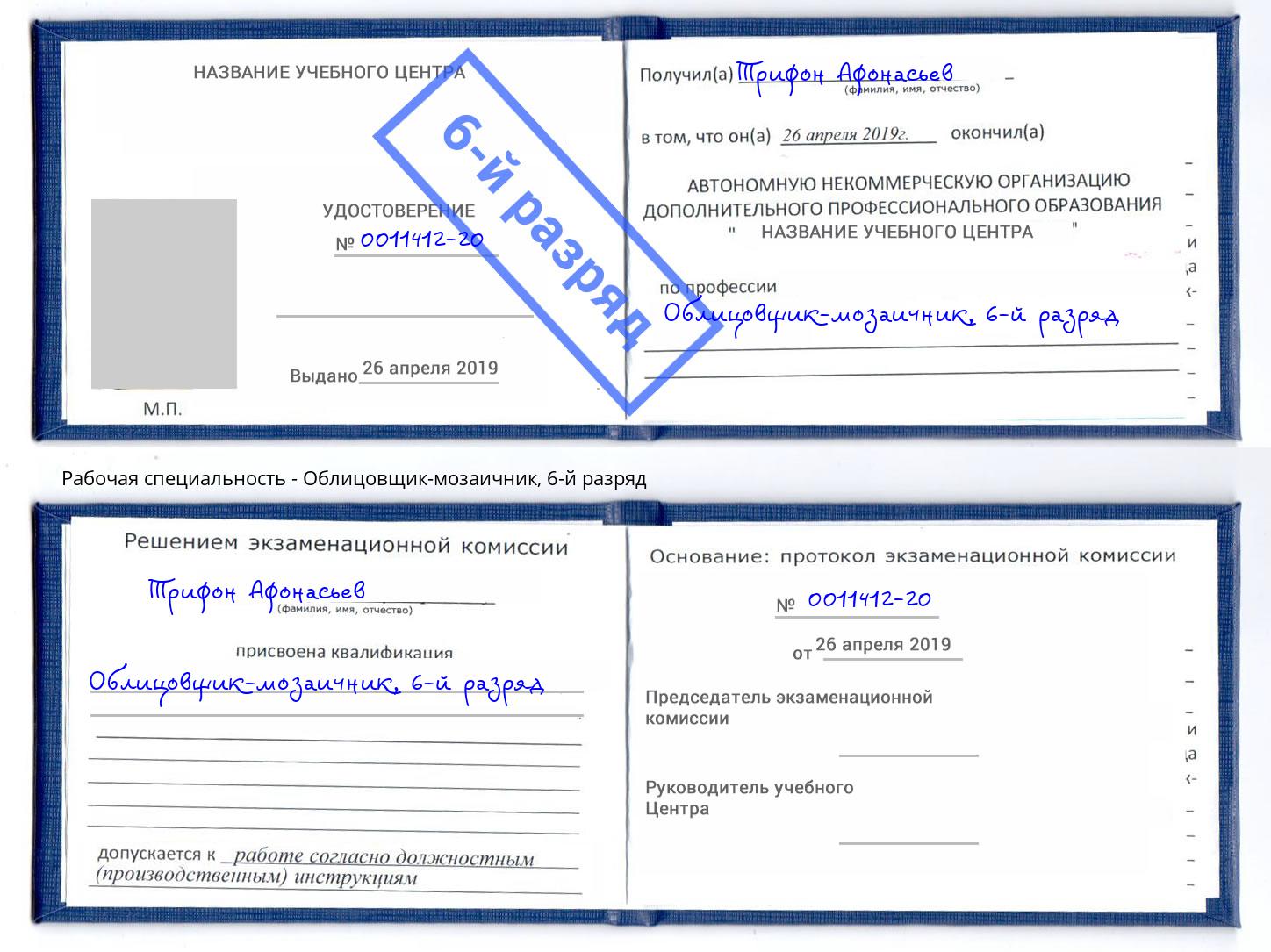 корочка 6-й разряд Облицовщик-мозаичник Йошкар-Ола