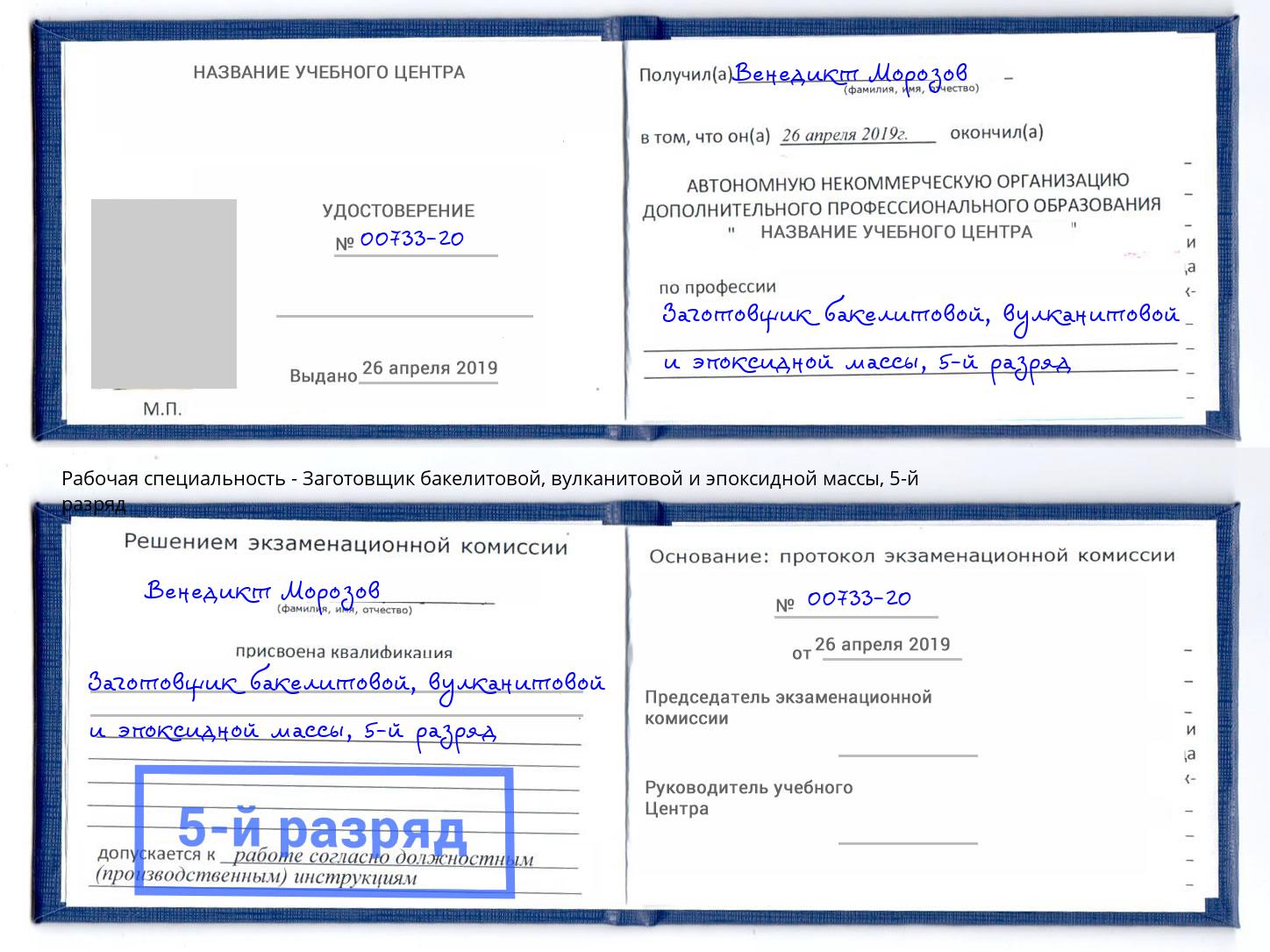 корочка 5-й разряд Заготовщик бакелитовой, вулканитовой и эпоксидной массы Йошкар-Ола