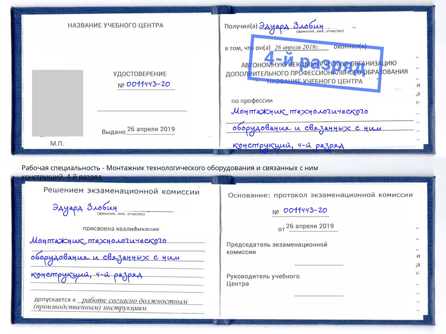 корочка 4-й разряд Монтажник технологического оборудования и связанных с ним конструкций Йошкар-Ола