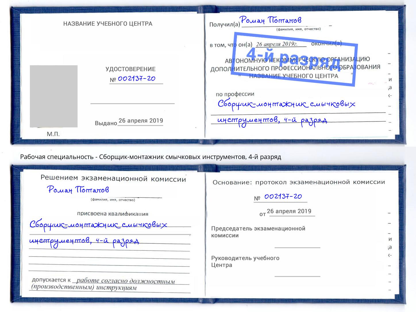 корочка 4-й разряд Сборщик-монтажник смычковых инструментов Йошкар-Ола