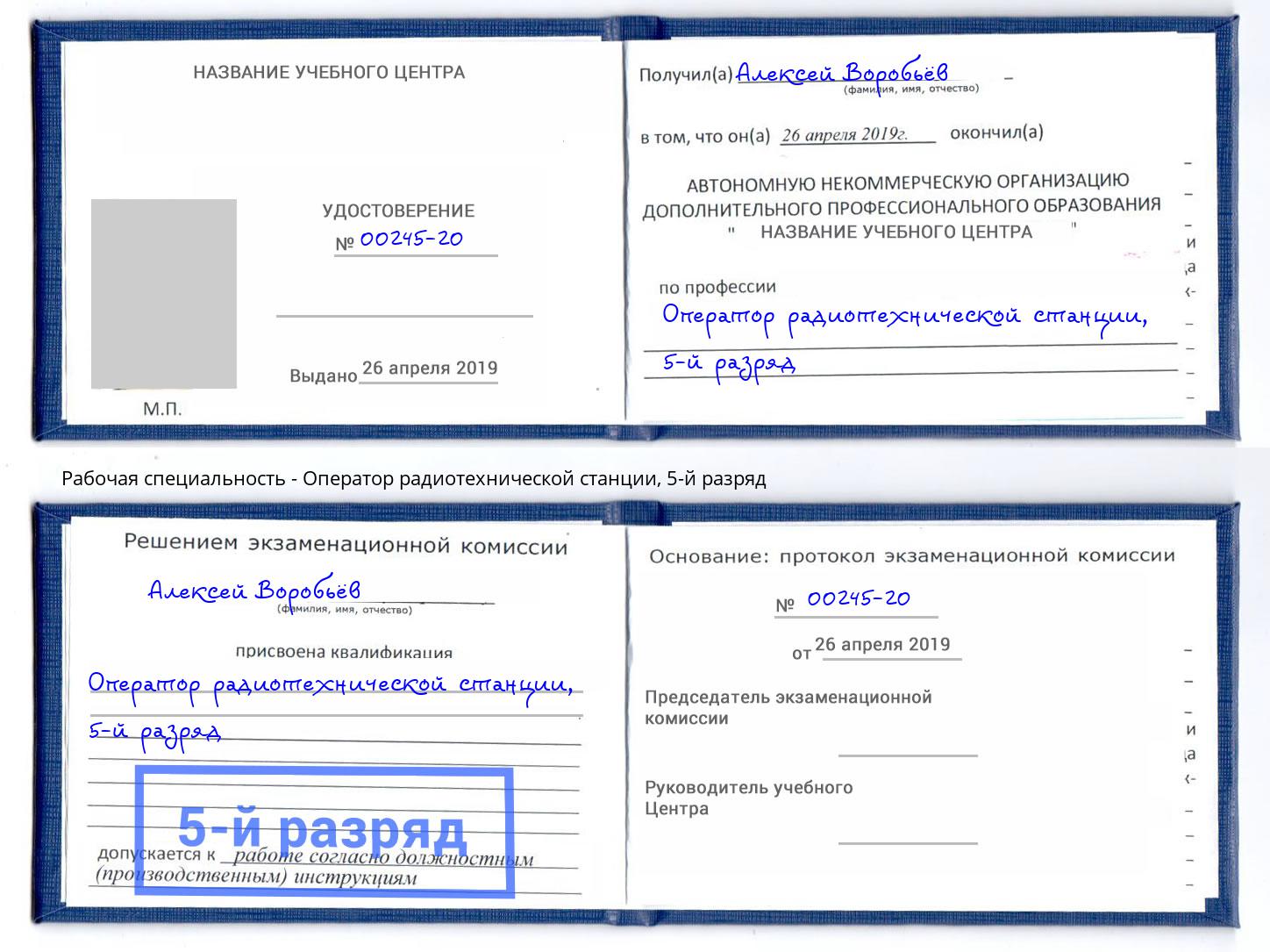 корочка 5-й разряд Оператор радиотехнической станции Йошкар-Ола