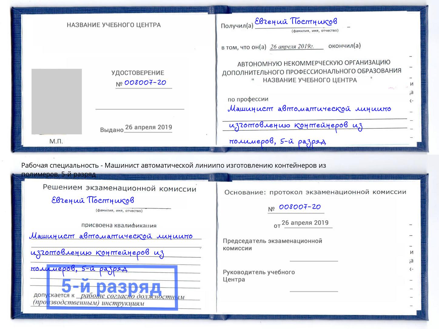 корочка 5-й разряд Машинист автоматической линиипо изготовлению контейнеров из полимеров Йошкар-Ола