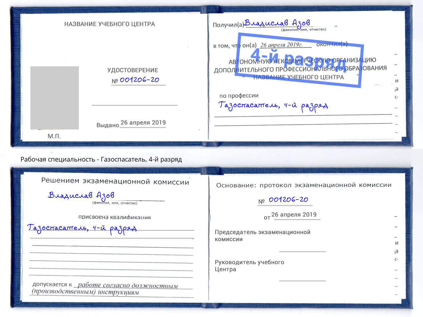 корочка 4-й разряд Газоспасатель Йошкар-Ола