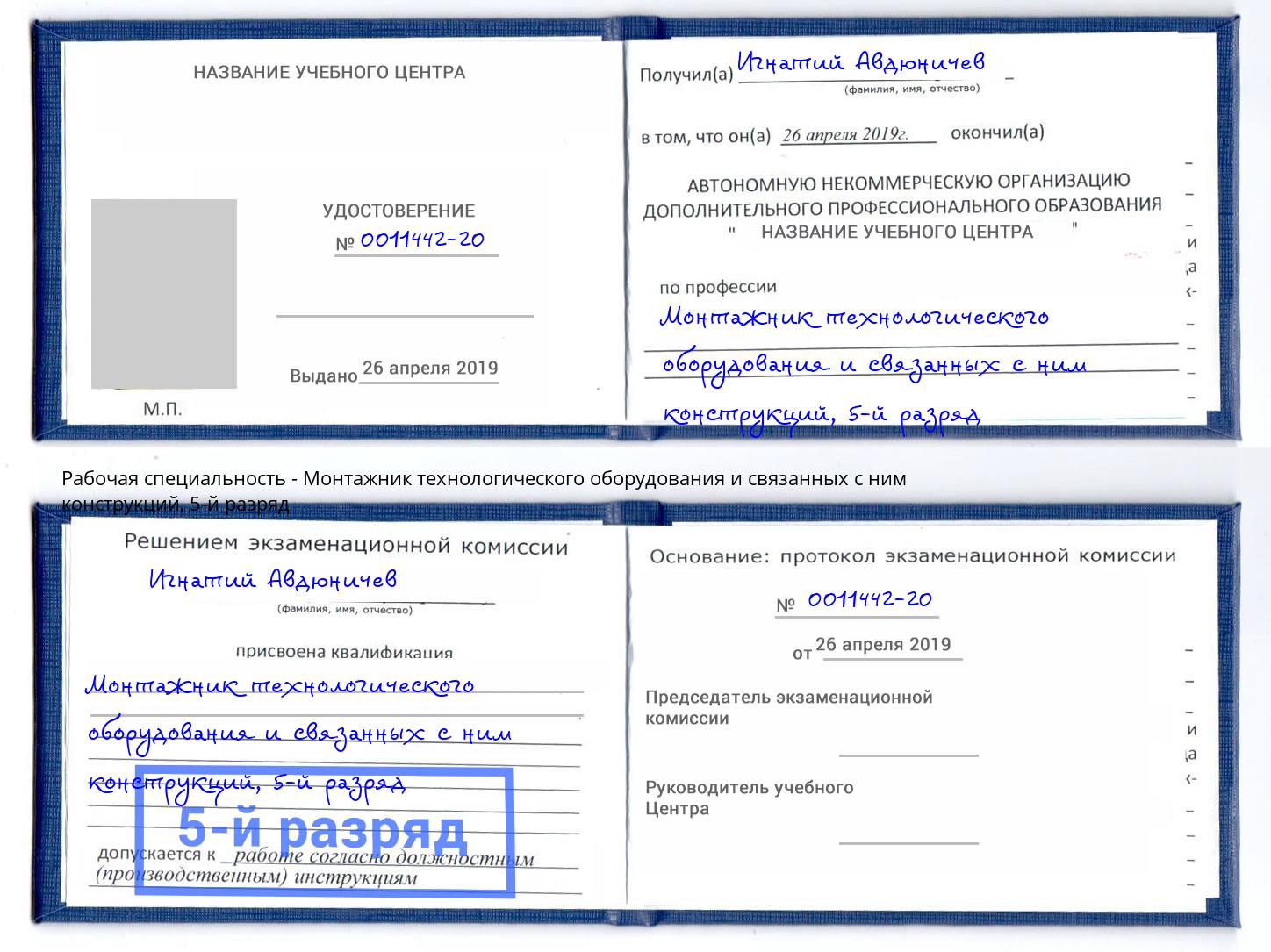 корочка 5-й разряд Монтажник технологического оборудования и связанных с ним конструкций Йошкар-Ола