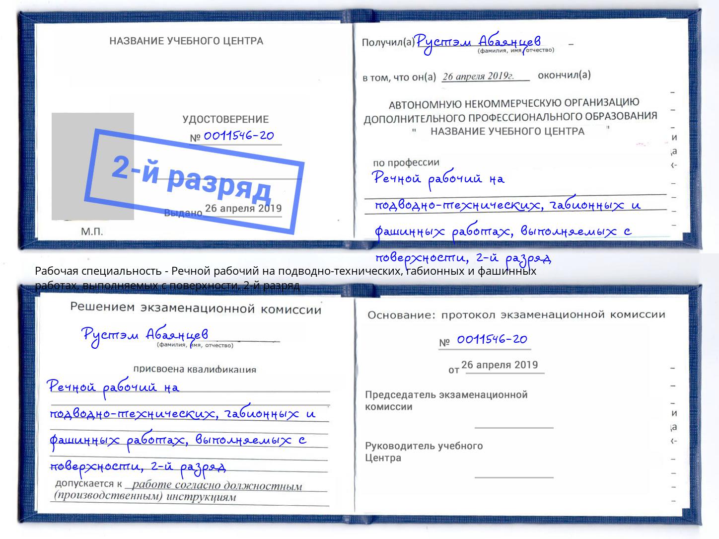 корочка 2-й разряд Речной рабочий на подводно-технических, габионных и фашинных работах, выполняемых с поверхности Йошкар-Ола