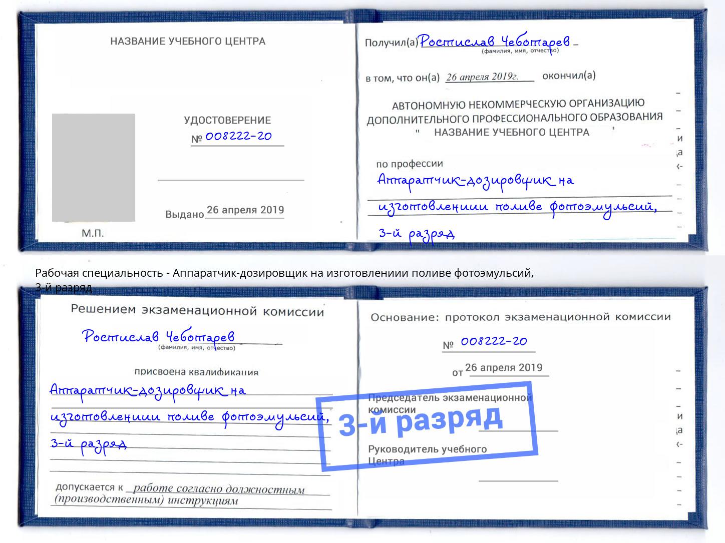 корочка 3-й разряд Аппаратчик-дозировщик на изготовлениии поливе фотоэмульсий Йошкар-Ола