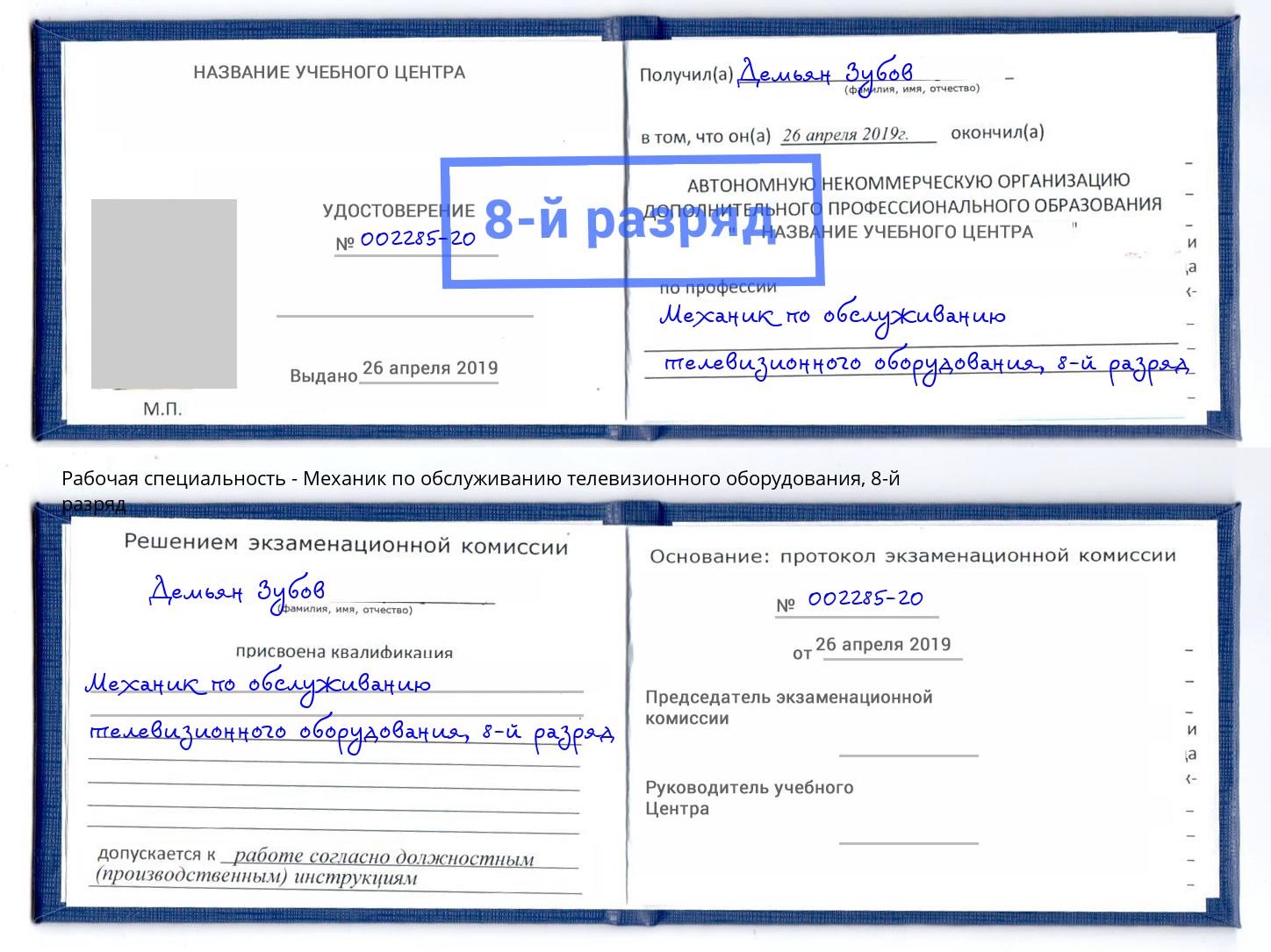 корочка 8-й разряд Механик по обслуживанию телевизионного оборудования Йошкар-Ола