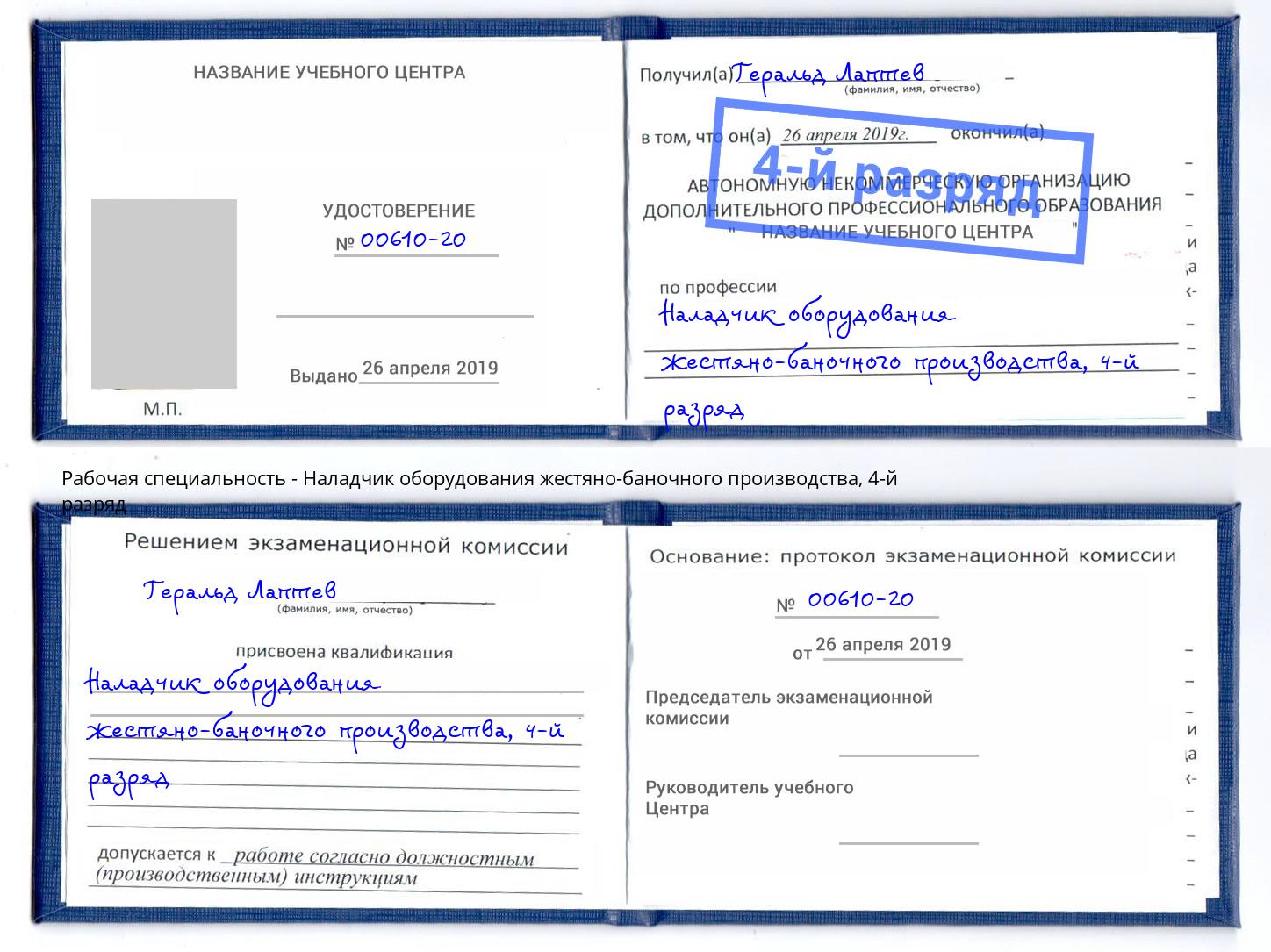 корочка 4-й разряд Наладчик оборудования жестяно-баночного производства Йошкар-Ола