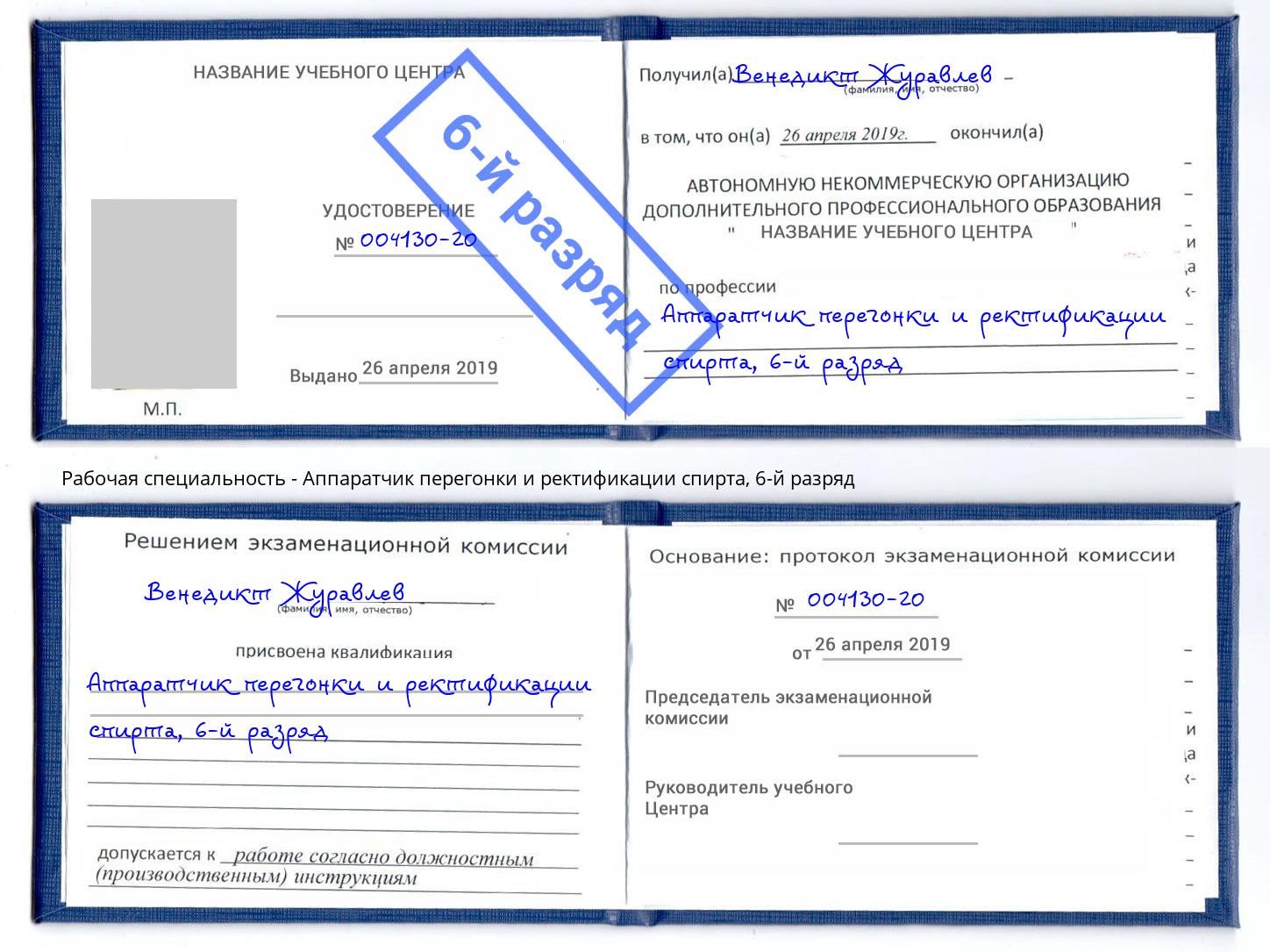 корочка 6-й разряд Аппаратчик перегонки и ректификации спирта Йошкар-Ола