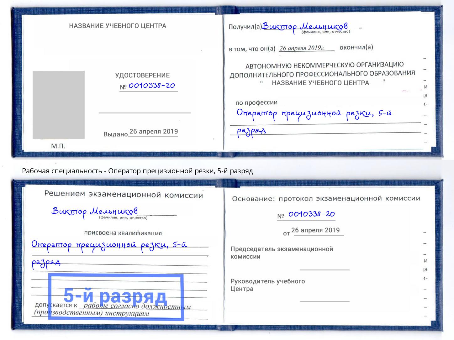 корочка 5-й разряд Оператор прецизионной резки Йошкар-Ола