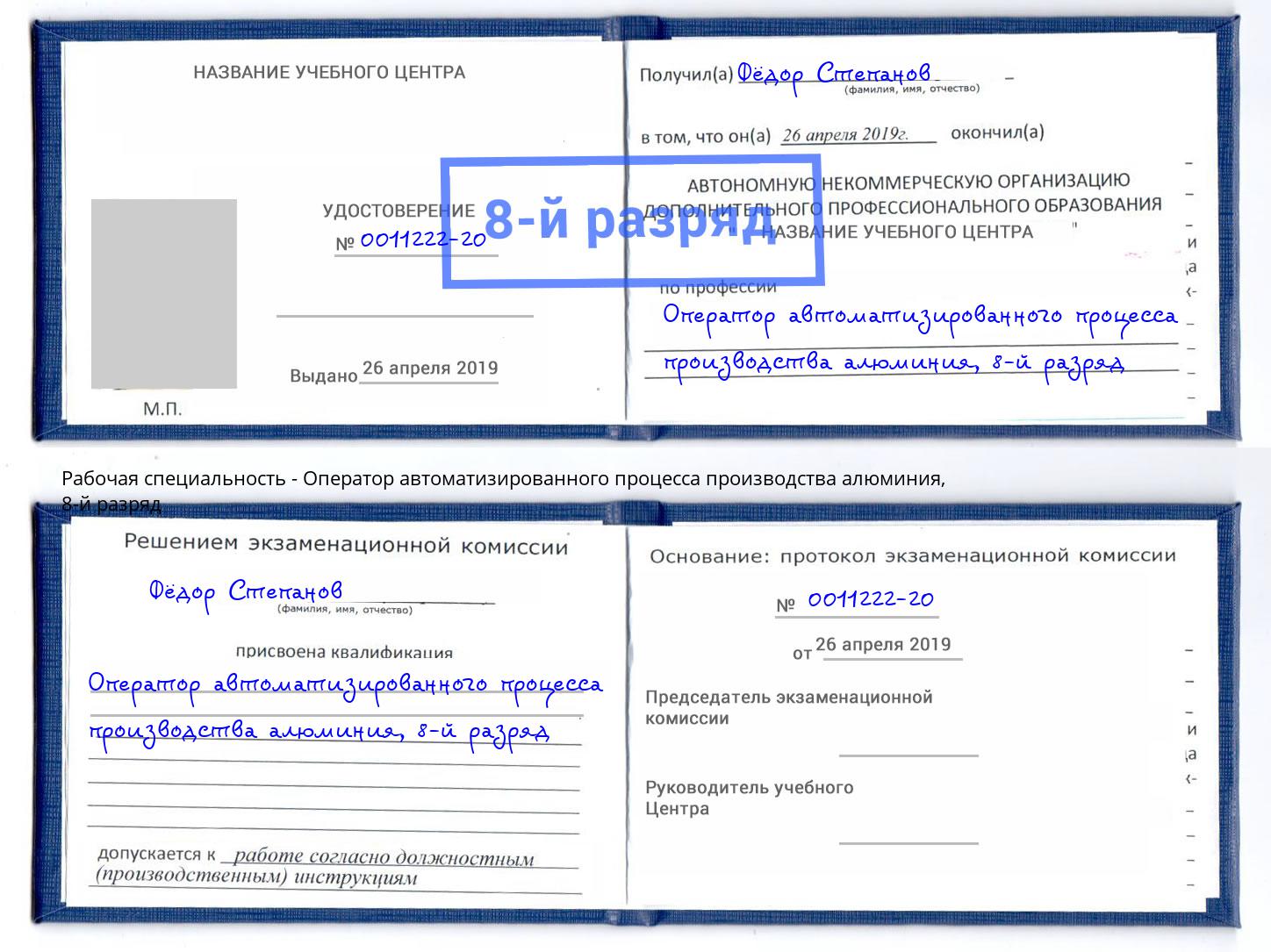 корочка 8-й разряд Оператор автоматизированного процесса производства алюминия Йошкар-Ола