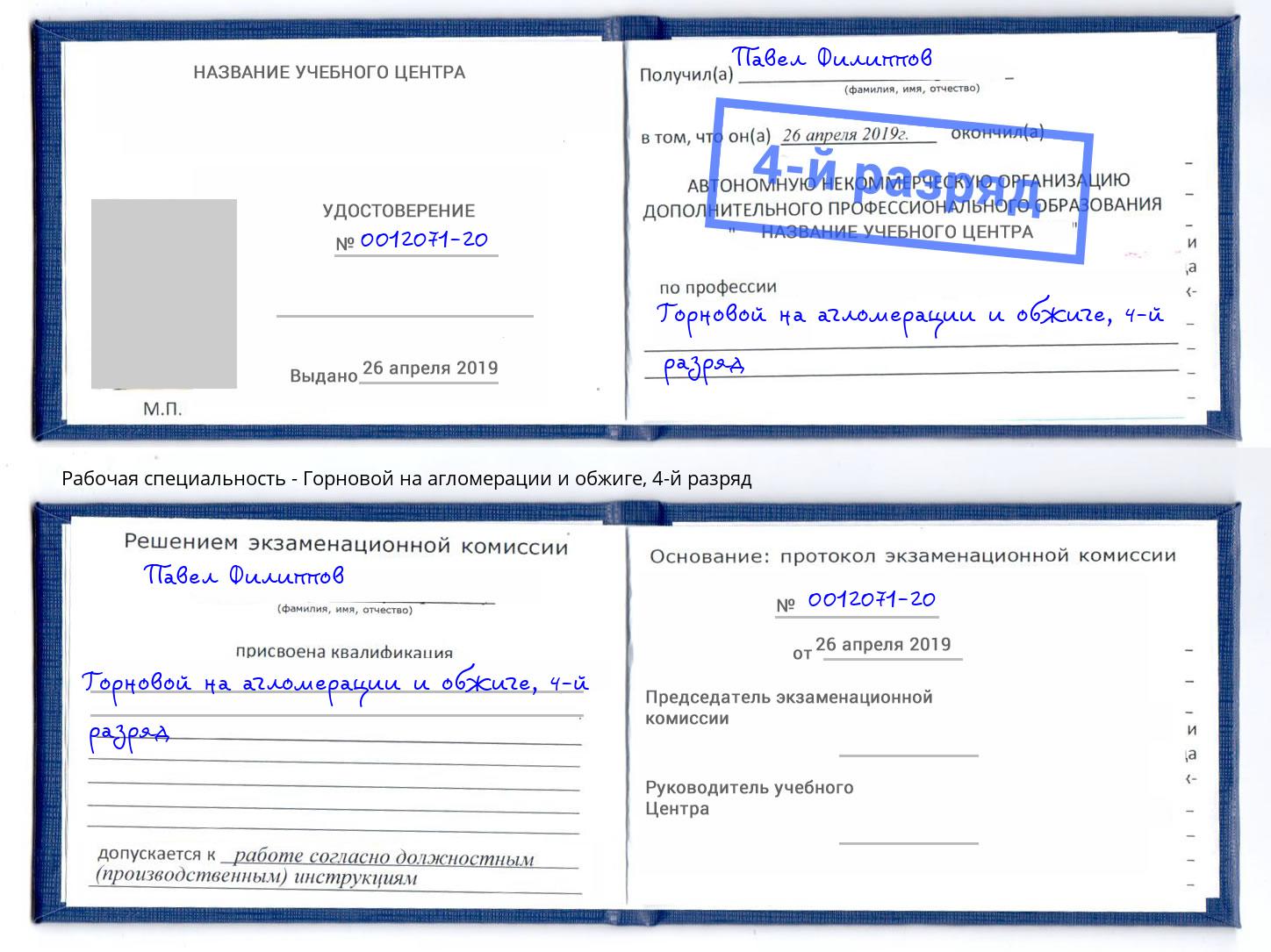 корочка 4-й разряд Горновой на агломерации и обжиге Йошкар-Ола