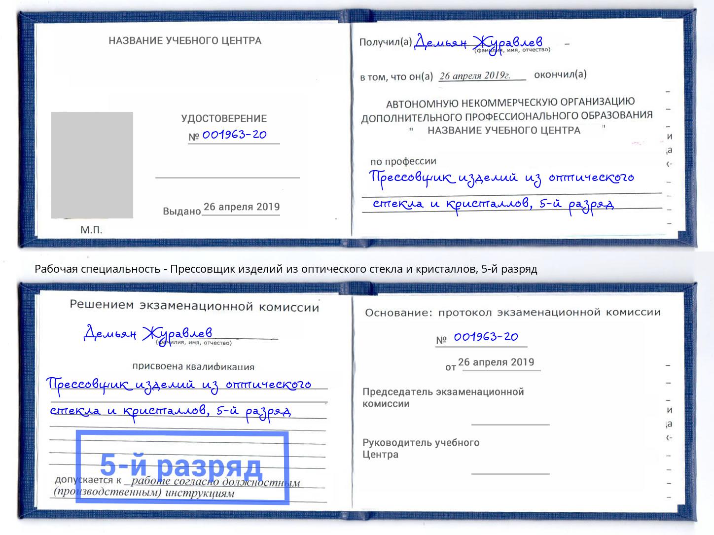 корочка 5-й разряд Прессовщик изделий из оптического стекла и кристаллов Йошкар-Ола