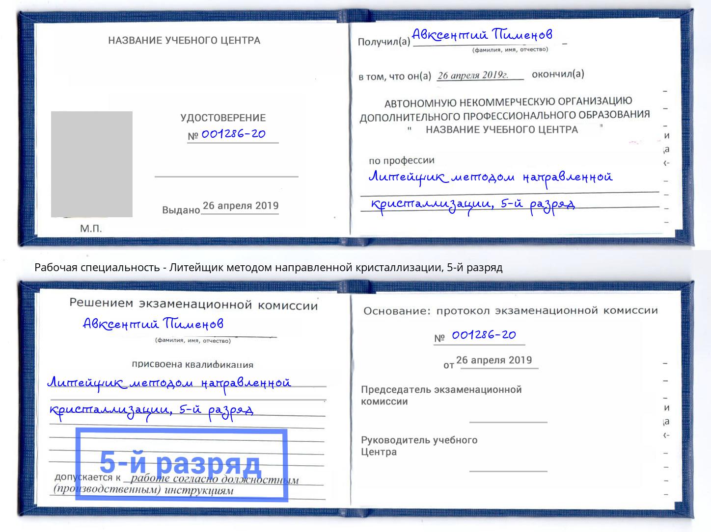 корочка 5-й разряд Литейщик методом направленной кристаллизации Йошкар-Ола