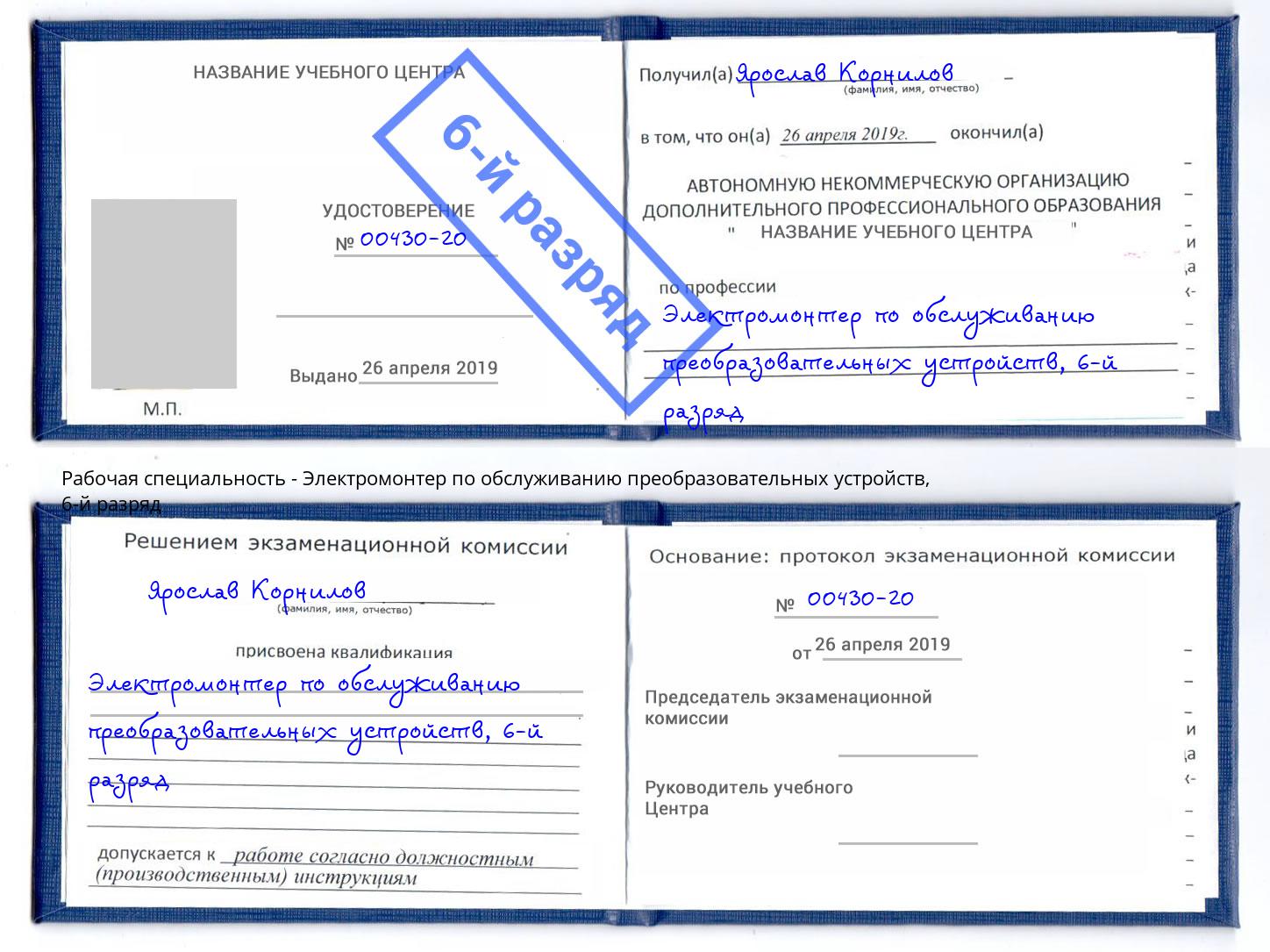 корочка 6-й разряд Электромонтер по обслуживанию преобразовательных устройств Йошкар-Ола