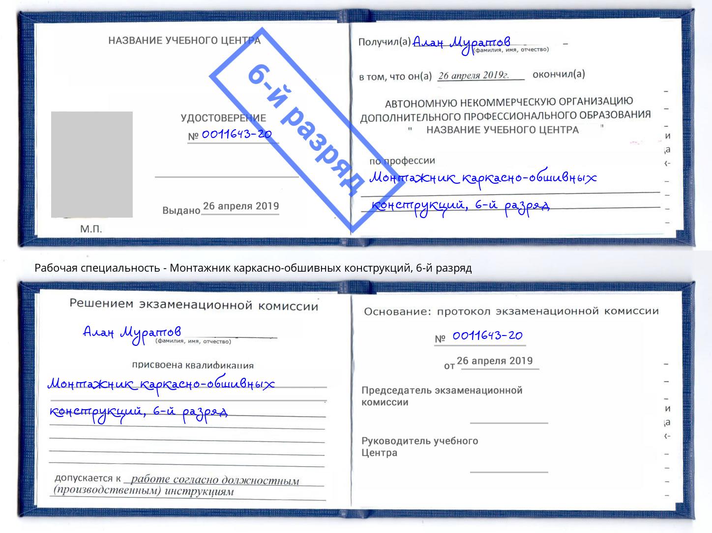 корочка 6-й разряд Монтажник каркасно-обшивных конструкций Йошкар-Ола