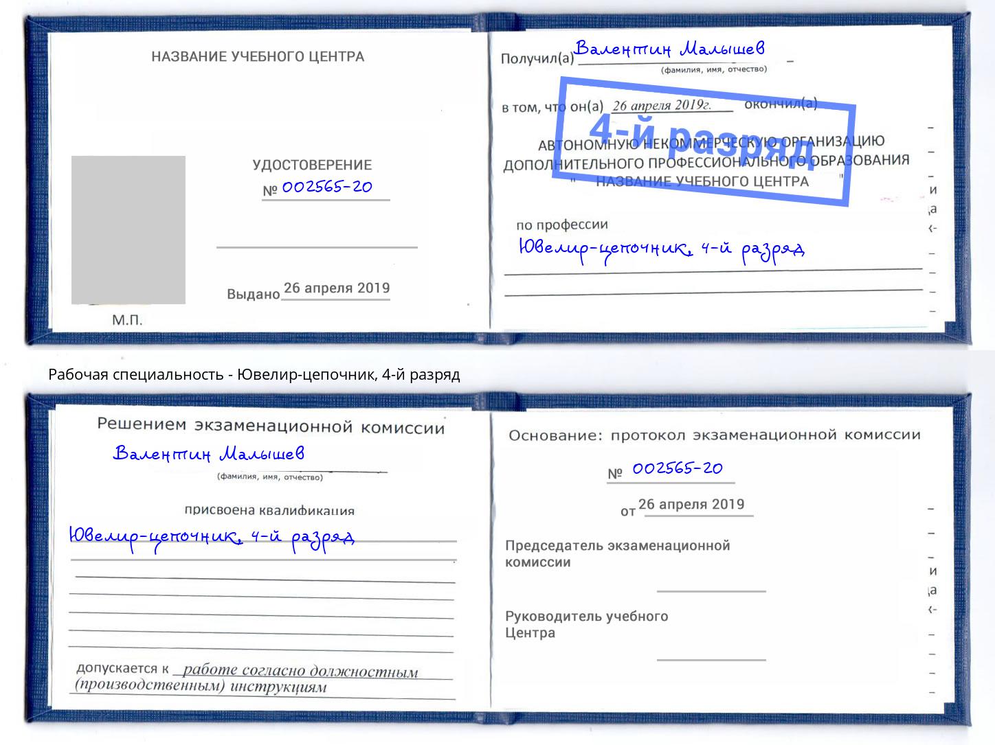 корочка 4-й разряд Ювелир-цепочник Йошкар-Ола