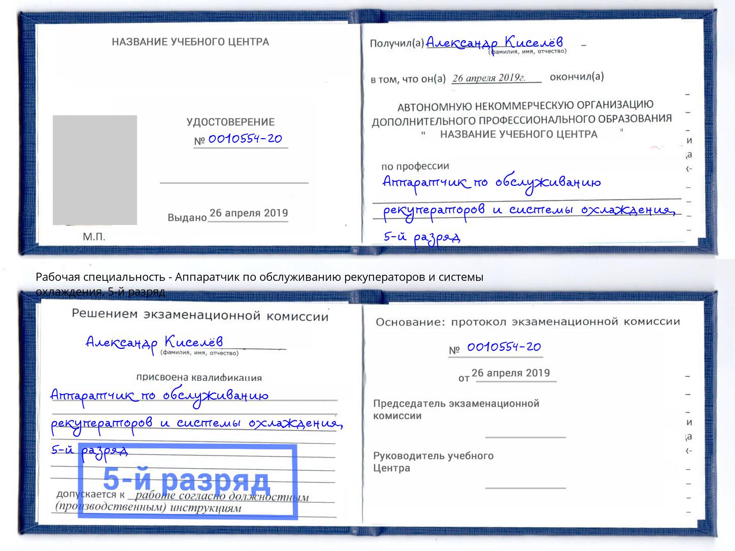 корочка 5-й разряд Аппаратчик по обслуживанию рекуператоров и системы охлаждения Йошкар-Ола