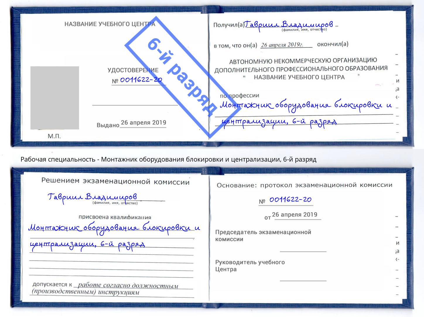 корочка 6-й разряд Монтажник оборудования блокировки и централизации Йошкар-Ола