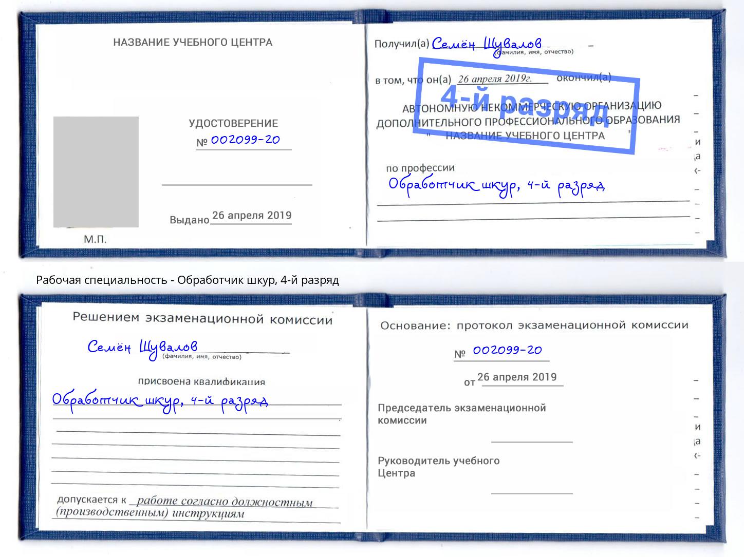 корочка 4-й разряд Обработчик шкур Йошкар-Ола