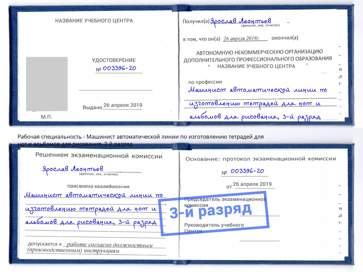 корочка 3-й разряд Машинист автоматической линии по изготовлению тетрадей для нот и альбомов для рисования Йошкар-Ола