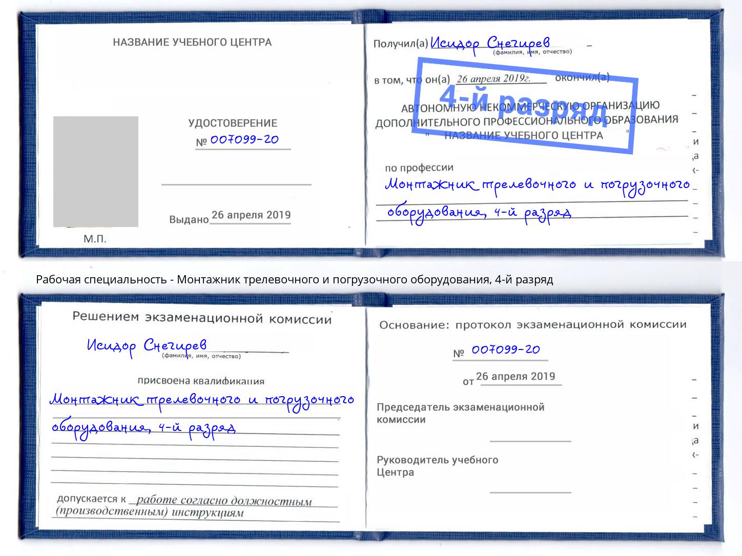 корочка 4-й разряд Монтажник трелевочного и погрузочного оборудования Йошкар-Ола