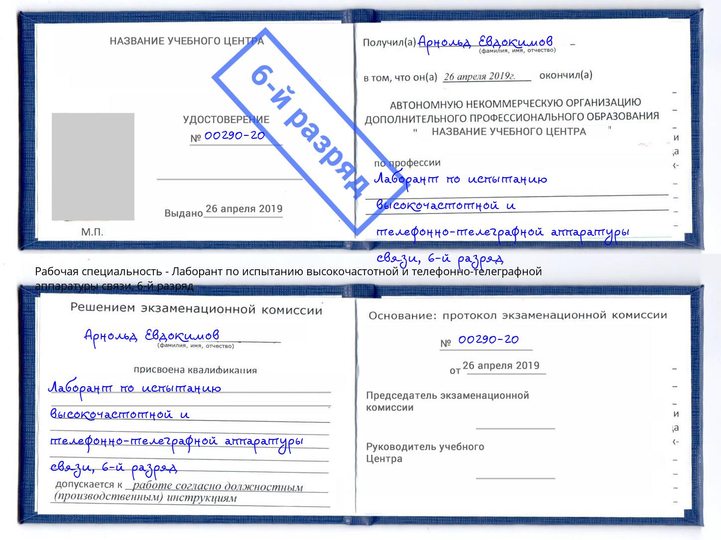 корочка 6-й разряд Лаборант по испытанию высокочастотной и телефонно-телеграфной аппаратуры связи Йошкар-Ола