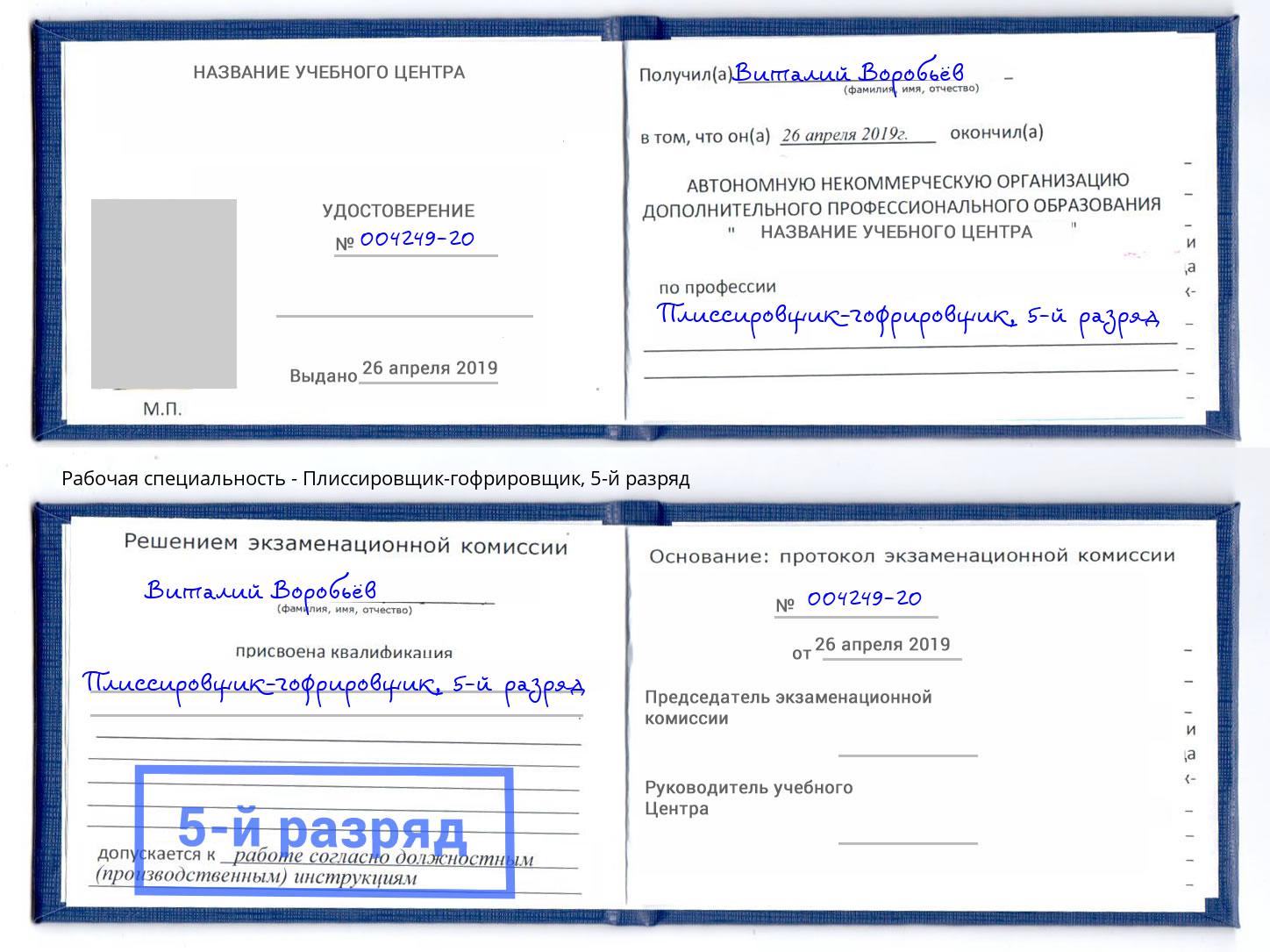 корочка 5-й разряд Плиссировщик-гофрировщик Йошкар-Ола