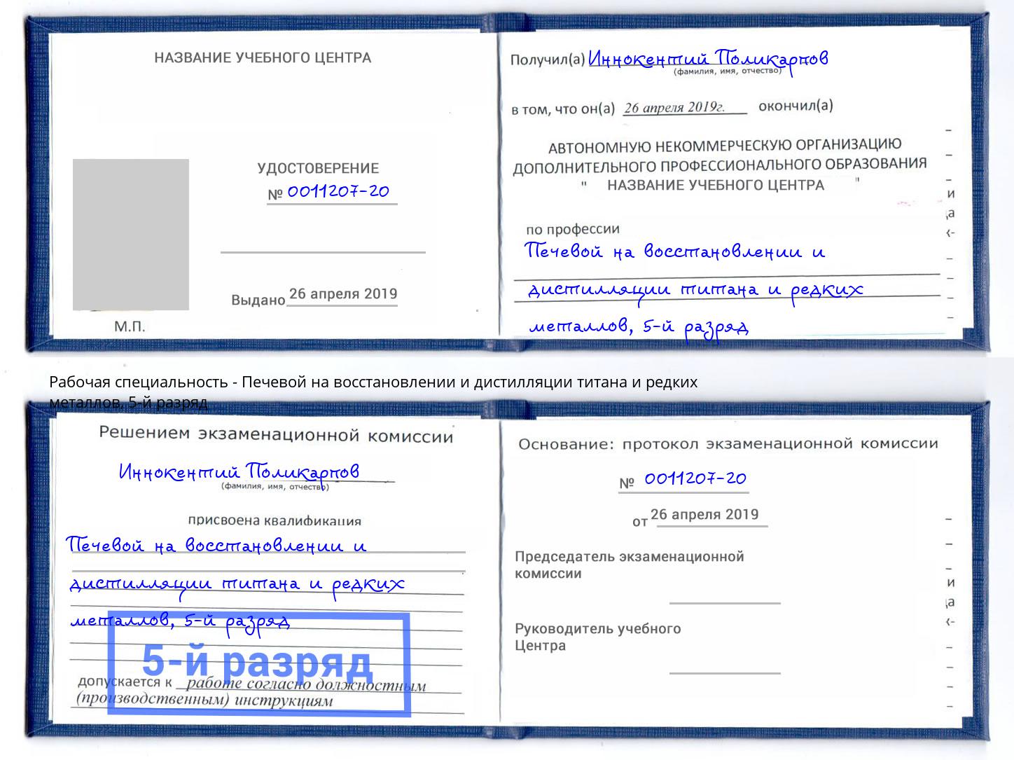 корочка 5-й разряд Печевой на восстановлении и дистилляции титана и редких металлов Йошкар-Ола