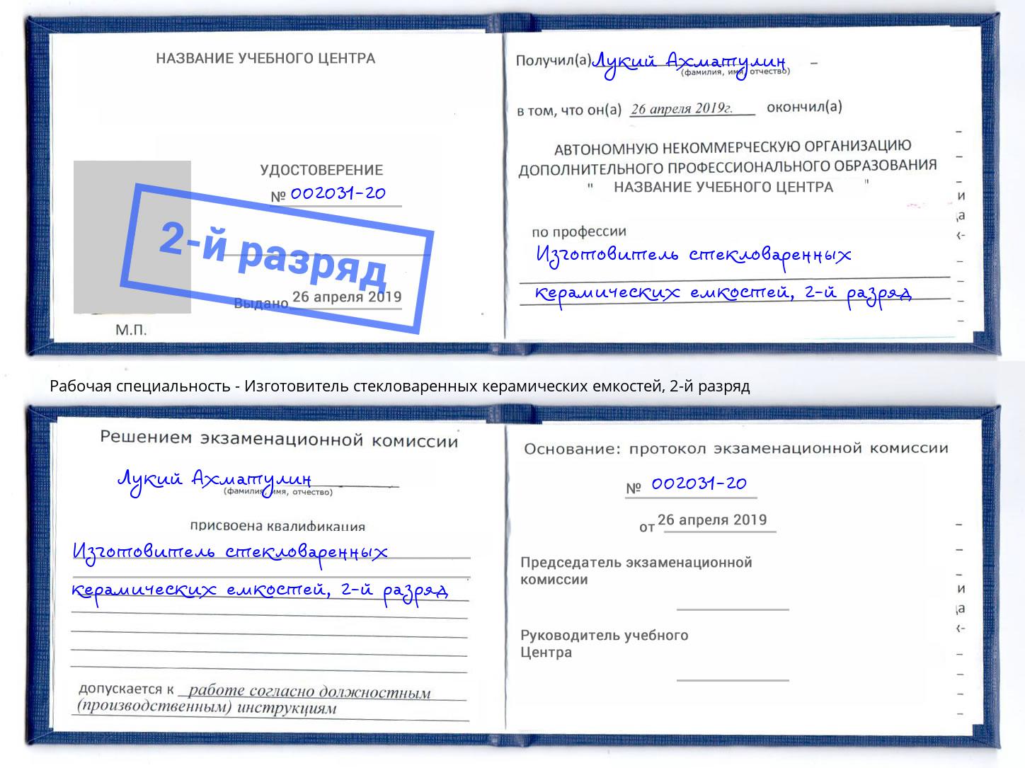 корочка 2-й разряд Изготовитель стекловаренных керамических емкостей Йошкар-Ола