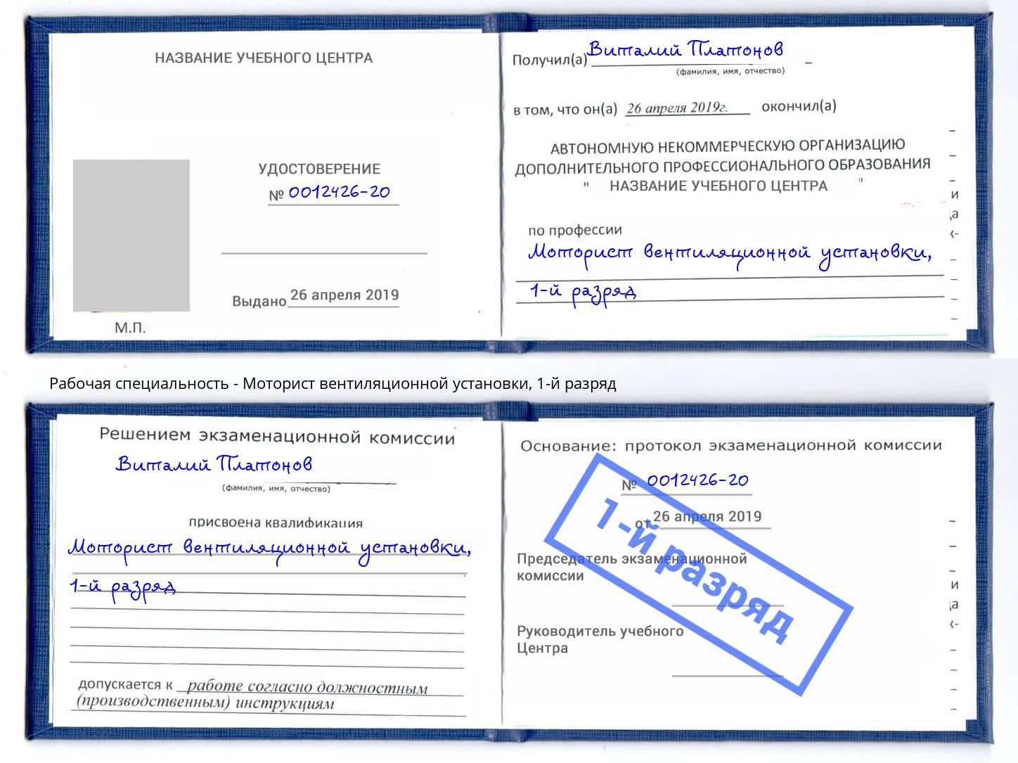 корочка 1-й разряд Моторист вентиляционной установки Йошкар-Ола