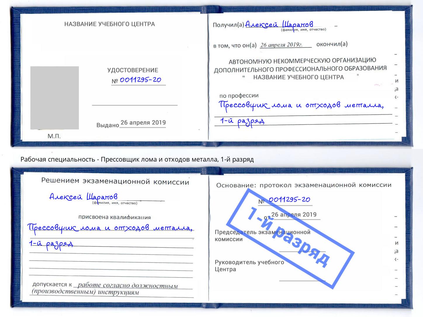 корочка 1-й разряд Прессовщик лома и отходов металла Йошкар-Ола