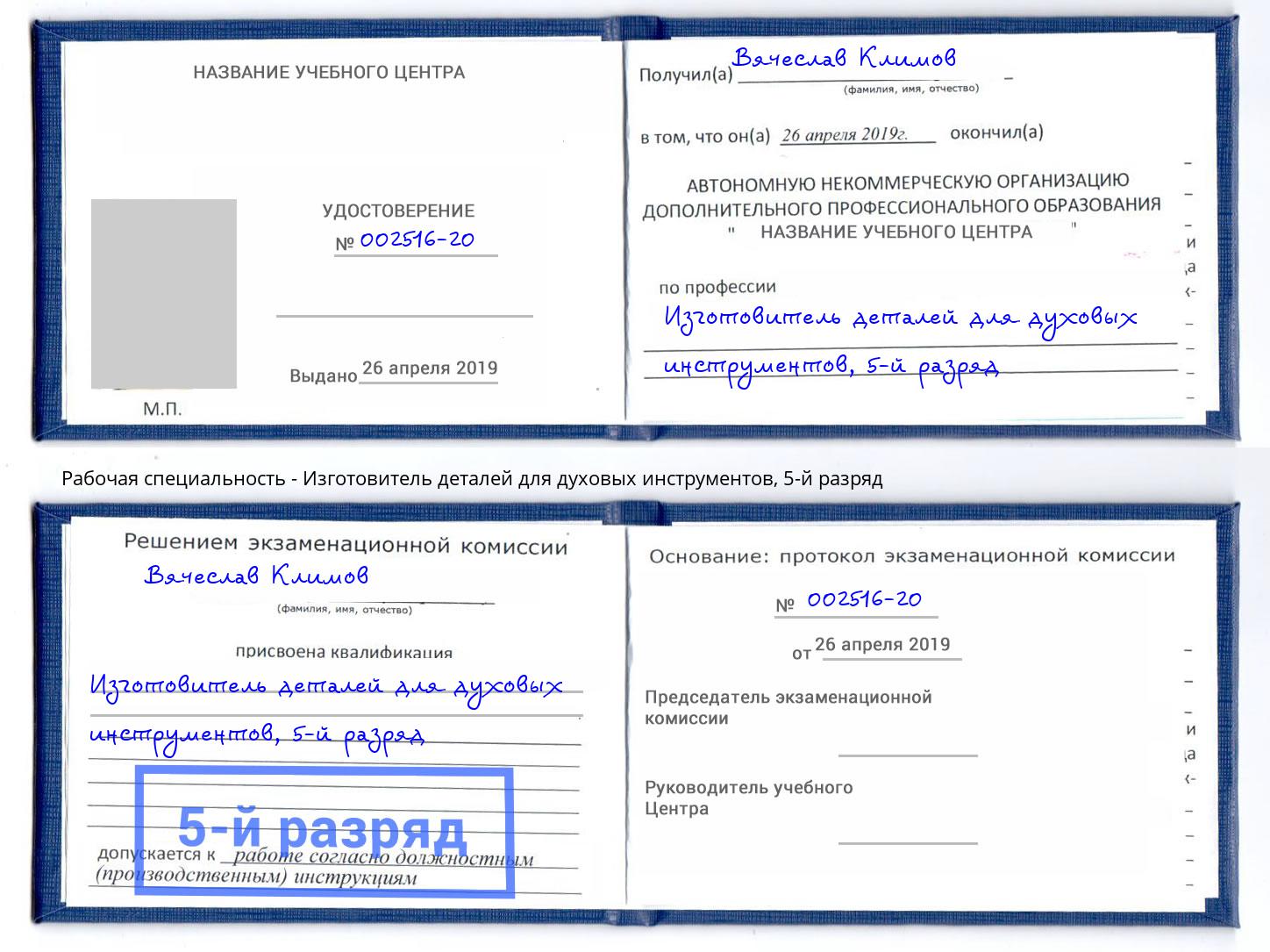 корочка 5-й разряд Изготовитель деталей для духовых инструментов Йошкар-Ола