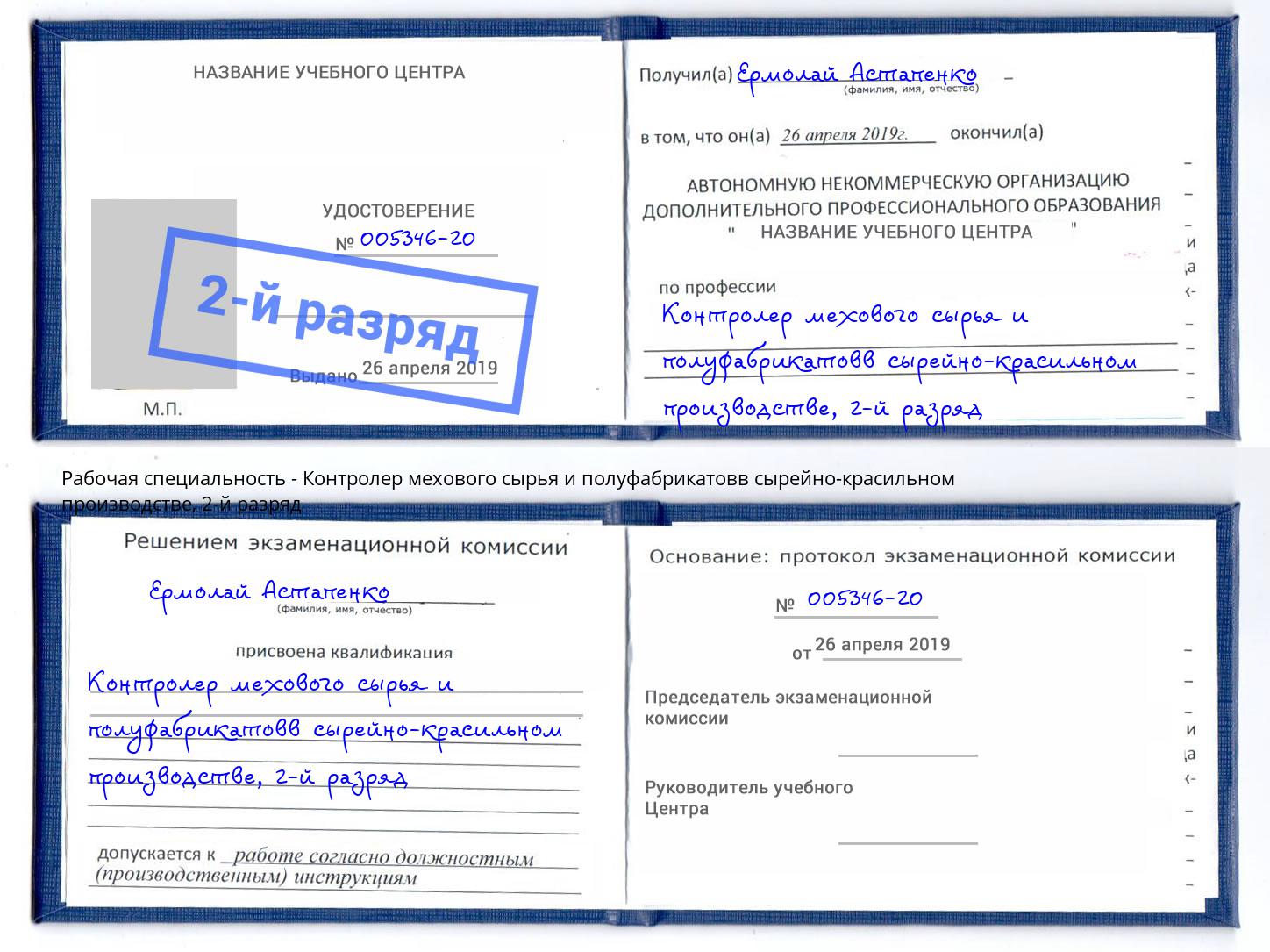 корочка 2-й разряд Контролер мехового сырья и полуфабрикатовв сырейно-красильном производстве Йошкар-Ола