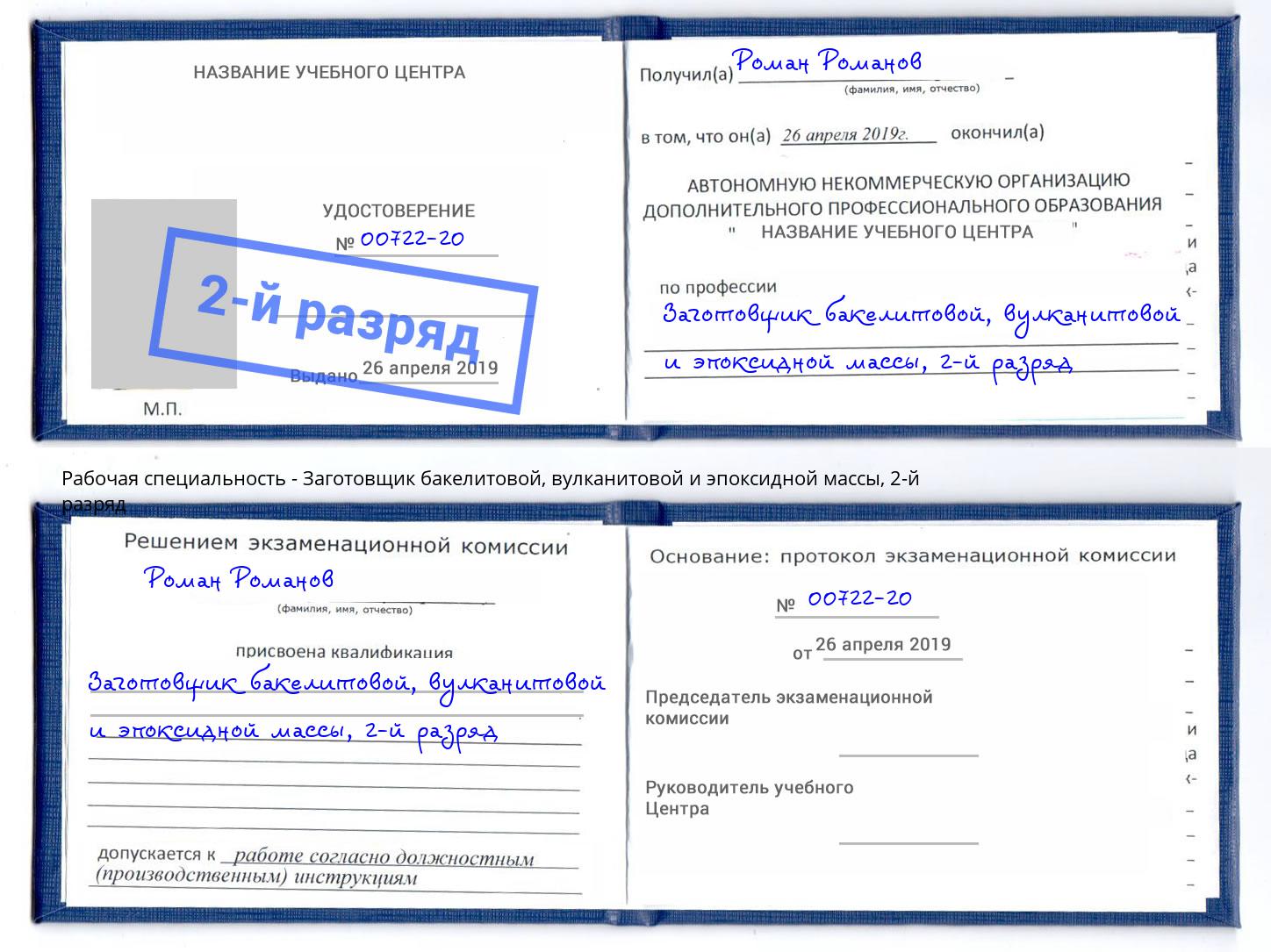 корочка 2-й разряд Заготовщик бакелитовой, вулканитовой и эпоксидной массы Йошкар-Ола