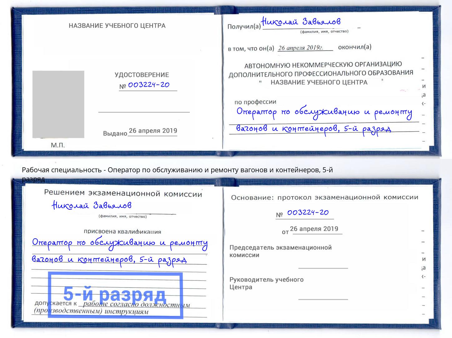 корочка 5-й разряд Оператор по обслуживанию и ремонту вагонов и контейнеров Йошкар-Ола