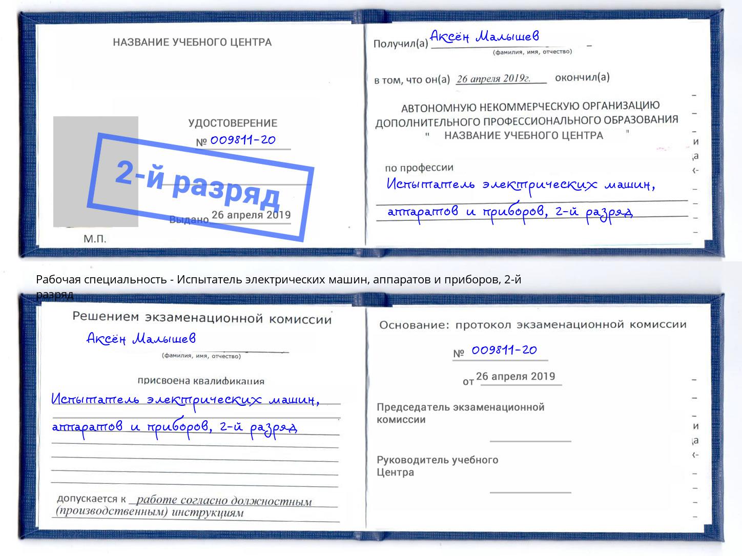 корочка 2-й разряд Испытатель электрических машин, аппаратов и приборов Йошкар-Ола