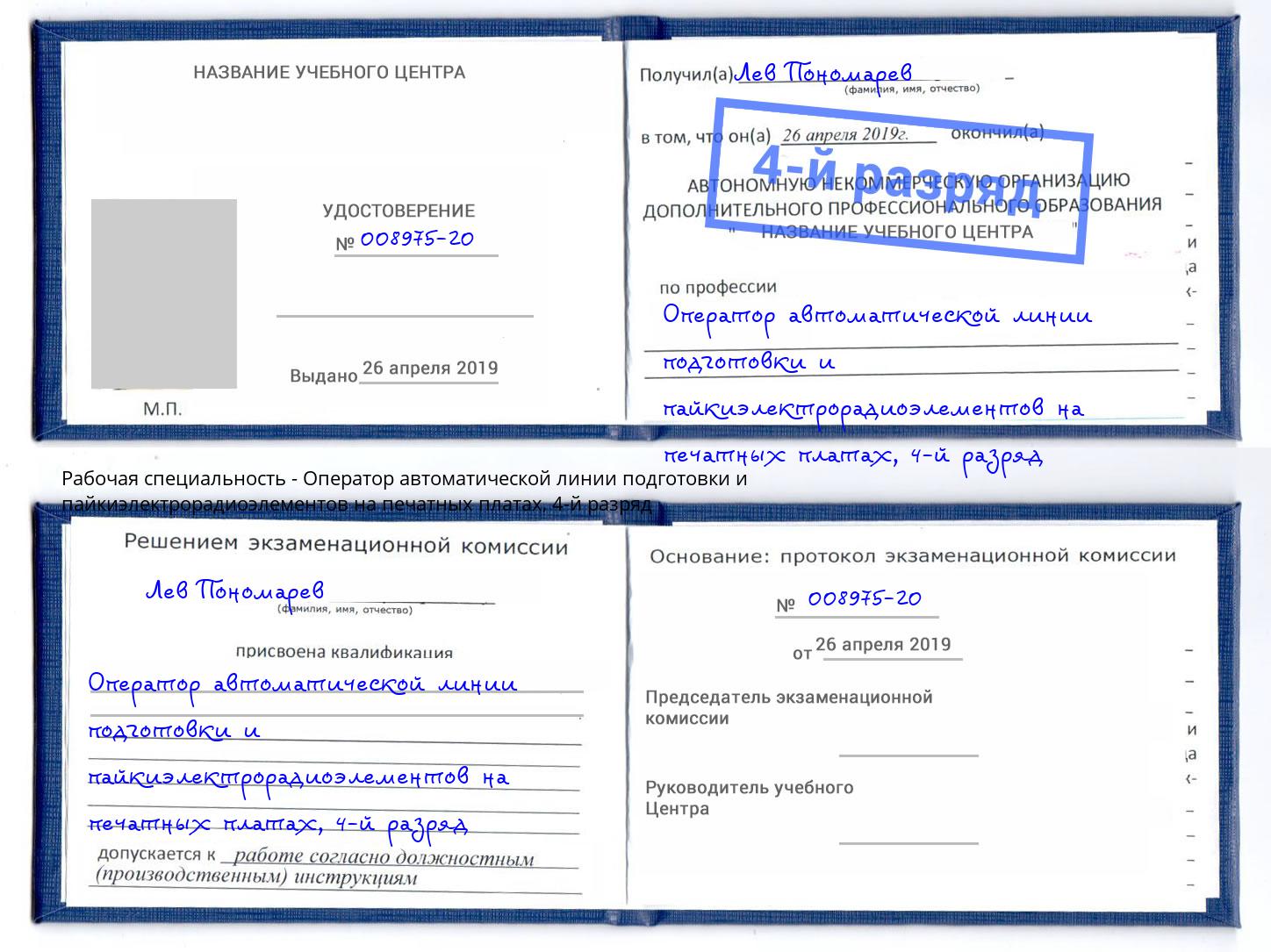 корочка 4-й разряд Оператор автоматической линии подготовки и пайкиэлектрорадиоэлементов на печатных платах Йошкар-Ола